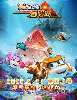 《熊猫计划之部落奇遇记》导演：许宏宇主演：成龙、马丽、乔杉、王影璐等优选人群合家欢观影群体、熊猫爱好者成龙动作电影迷、喜剧爱好者这个春节档同时吸引到大人+小孩的电影大概非《熊猫计划之部落奇遇记》莫属。